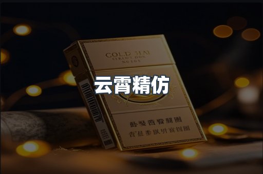 云霄精仿