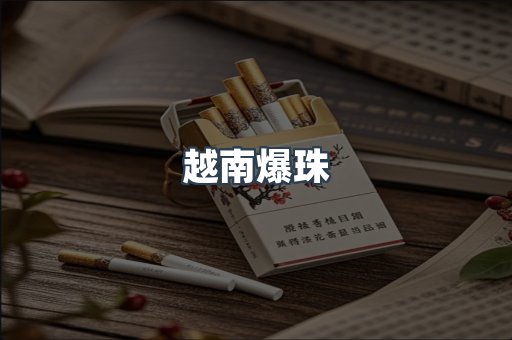 越南爆珠